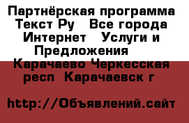 Партнёрская программа Текст Ру - Все города Интернет » Услуги и Предложения   . Карачаево-Черкесская респ.,Карачаевск г.